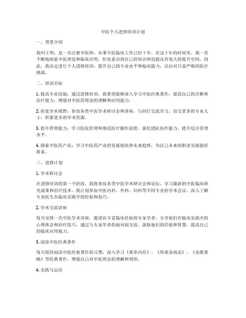 中医个人进修培训计划