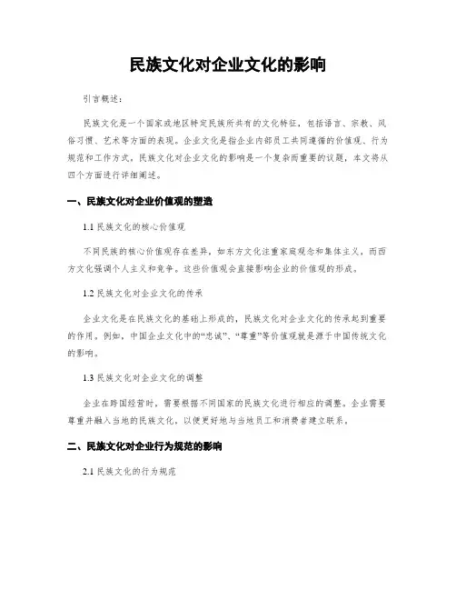 民族文化对企业文化的影响