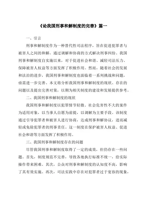 《2024年论我国刑事和解制度的完善》范文