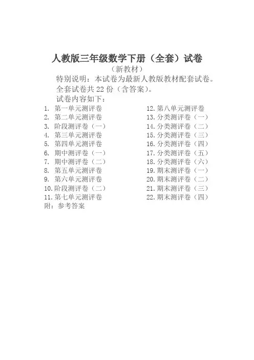 人教版版三年级年级数学下册全套22套试卷附完整答案