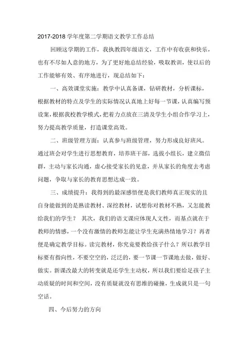 2017-2018学年度第二学期语文教学工作总结