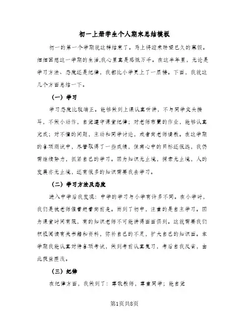 初一上册学生个人期末总结模板(5篇)
