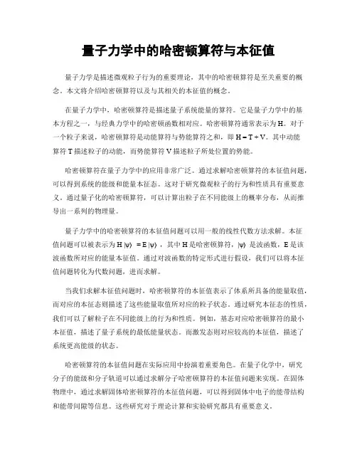 量子力学中的哈密顿算符与本征值
