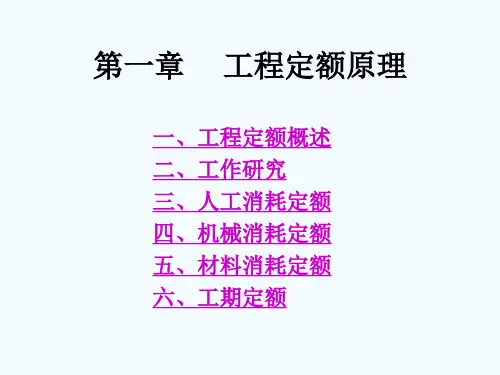 第一章工程定额原理