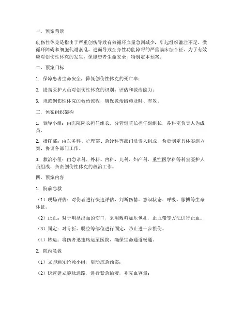 创伤性休克的紧急预案