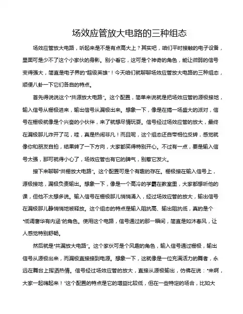 场效应管放大电路的三种组态