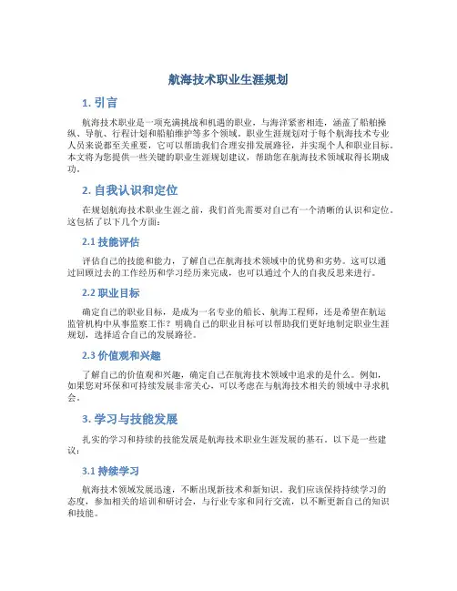 航海技术职业生涯规划文章