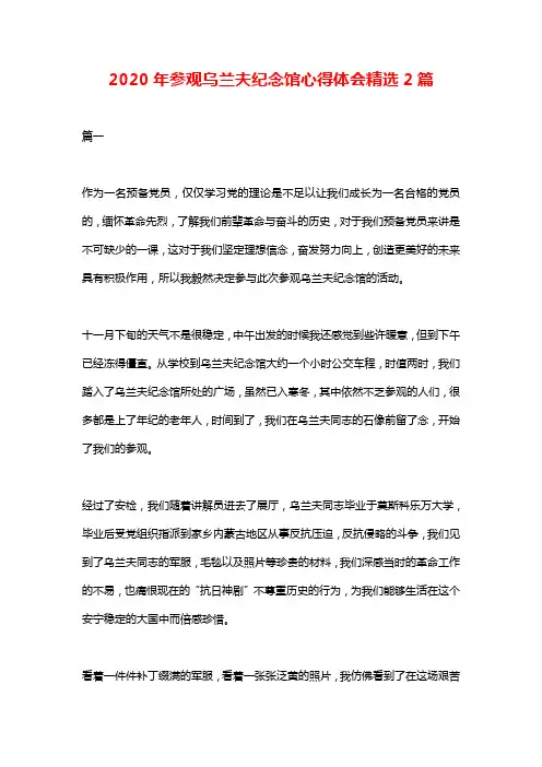 2020年参观乌兰夫纪念馆心得体会精选2篇