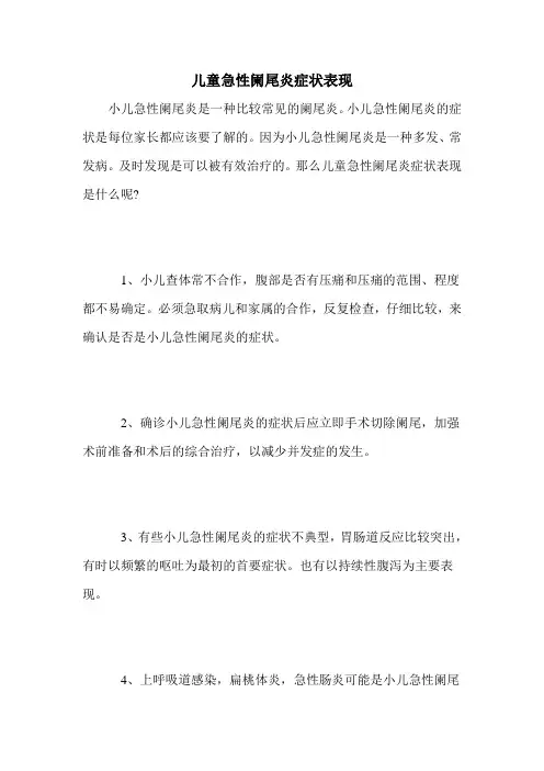 儿童急性阑尾炎症状表现