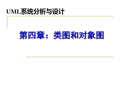 第04章：UML系统分析与设计-类图和对象图
