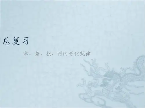 和差积商的变化规律ppt课件