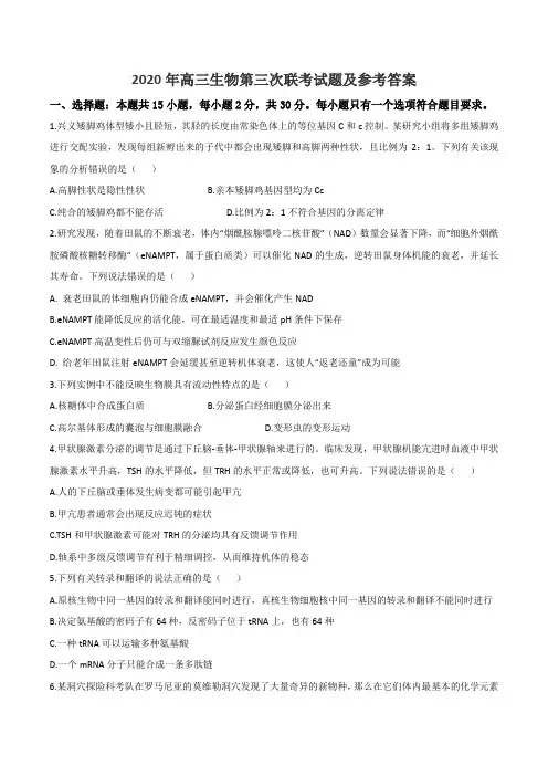 2020年高三生物第三次联考试题及参考答案