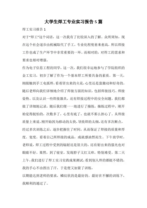 大学生焊工专业实习报告