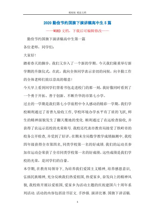 2020勤俭节约国旗下演讲稿高中生5篇