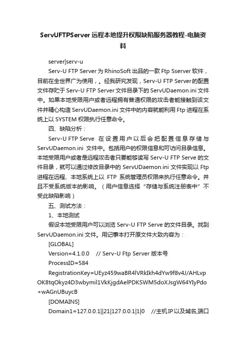 ServUFTPServer远程本地提升权限缺陷服务器教程-电脑资料