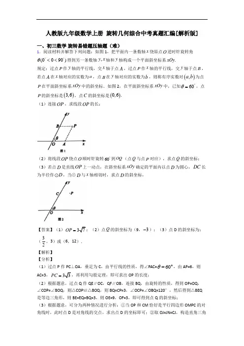 人教版九年级数学上册 旋转几何综合中考真题汇编[解析版]