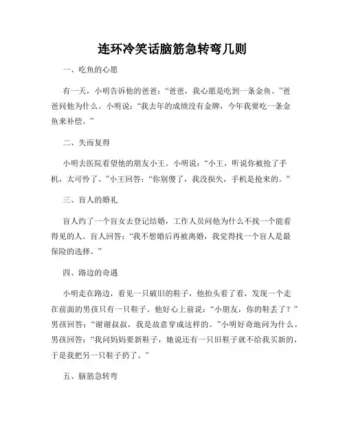 连环冷笑话脑筋急转弯几则