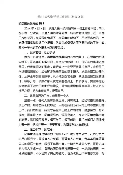 酒店前台优秀的年终工作总结（精选16篇）