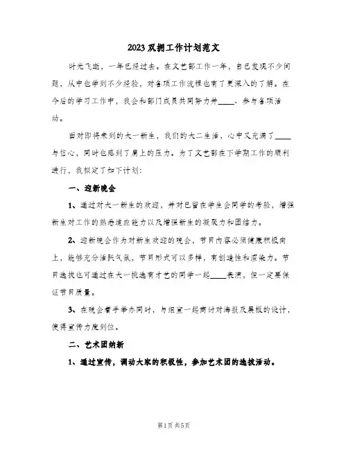 2023双拥工作计划范文(2篇)