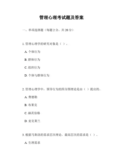 管理心理考试题及答案