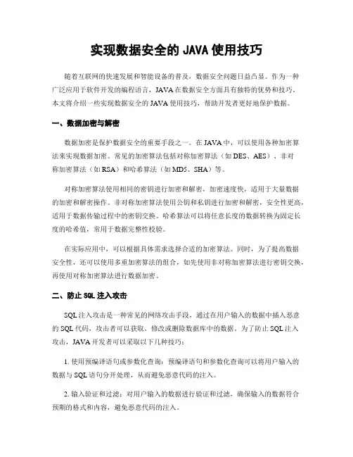实现数据安全的JAVA使用技巧
