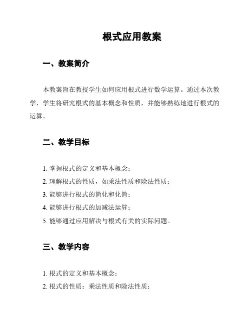 根式应用教案
