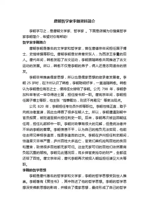 唐朝哲学家李翱资料简介