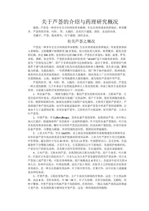 关于芦荟的介绍与药理研究概况