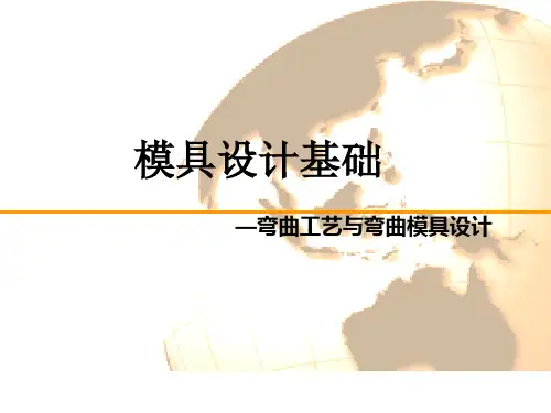 模具设计基础-第三章 弯曲工艺与弯曲模具设计