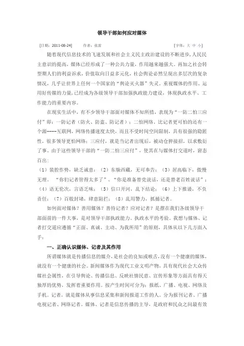 领导干部如何应对媒体