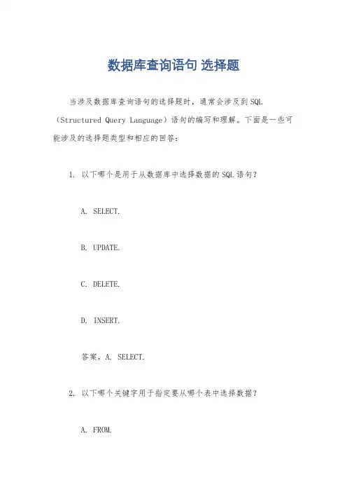 数据库查询语句 选择题