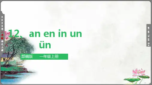 12《an en in un ün》课件(共29张PPT)