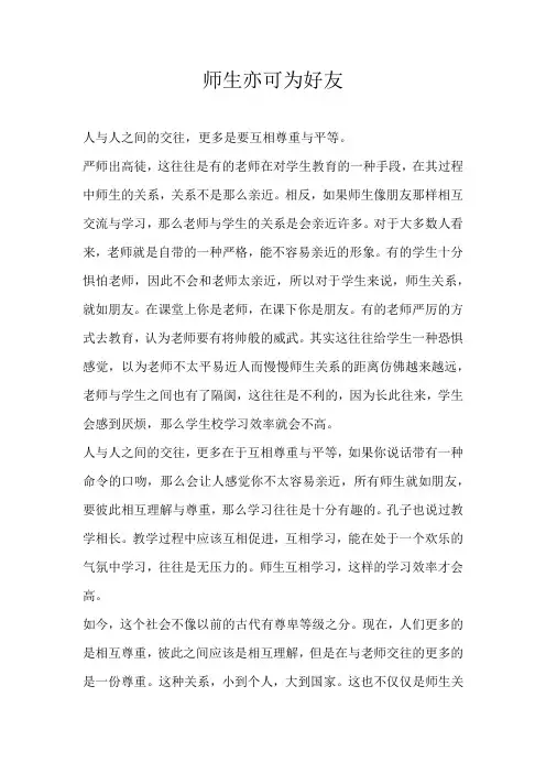 高二议论文师生亦可为好友