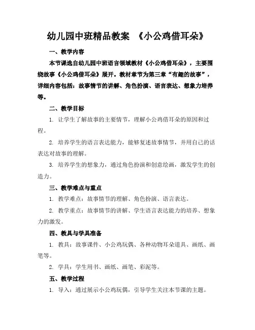 幼儿园中班精品教案《小公鸡借耳朵》