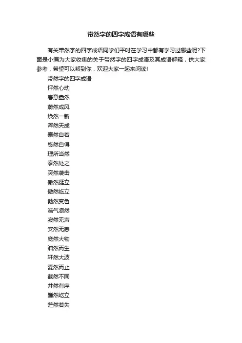 带然字的四字成语有哪些