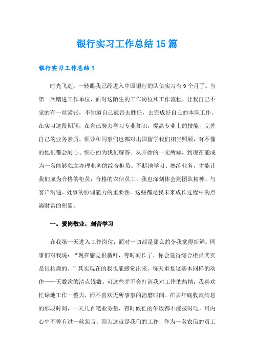 银行实习工作总结15篇