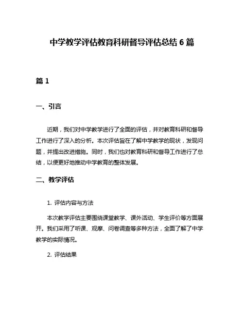 中学教学评估教育科研督导评估总结6篇