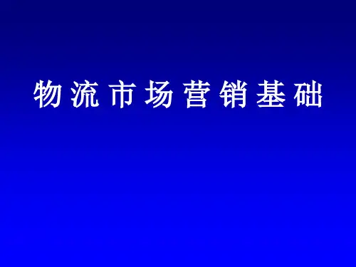 物流市场营销基础讲义(PPT 38页)