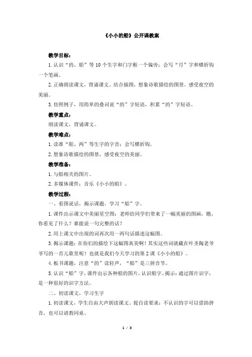 【部优】《小小的船》公开课教案