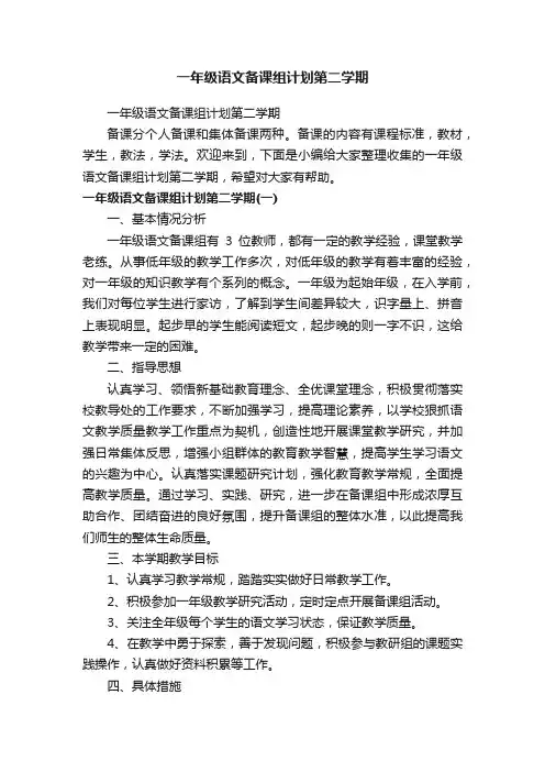 一年级语文备课组计划第二学期