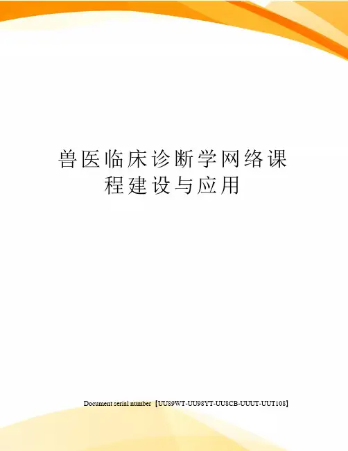兽医临床诊断学网络课程建设与应用
