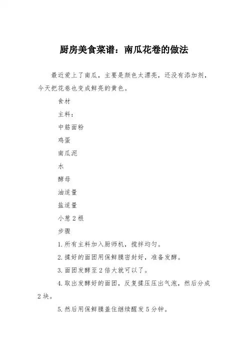 厨房美食菜谱：南瓜花卷的做法_0