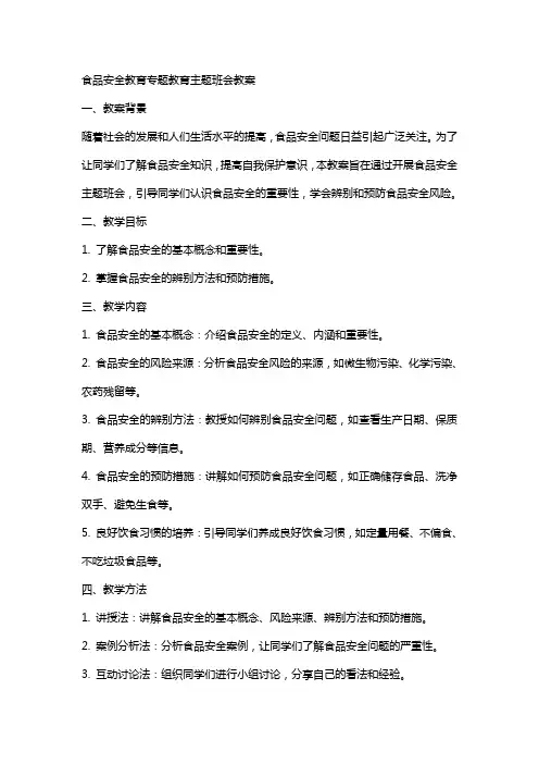 食品安全教育专题教育主题班会教案