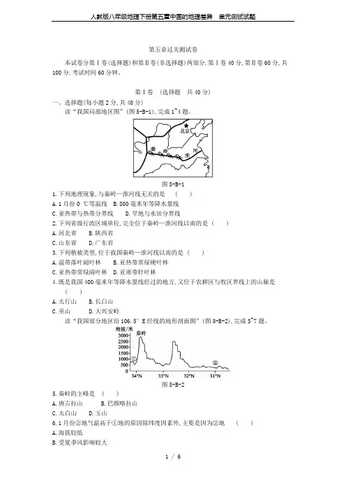 人教版八年级地理下册第五章中国的地理差异  单元测试试题