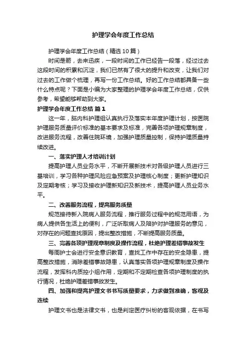护理学会年度工作总结（精选10篇）