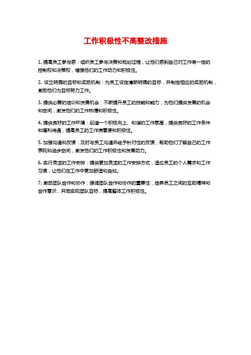 工作积极性不高整改措施
