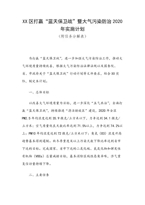XX区打赢“蓝天保卫战”暨大气污染防治2020年实施计划(附任务分解表)