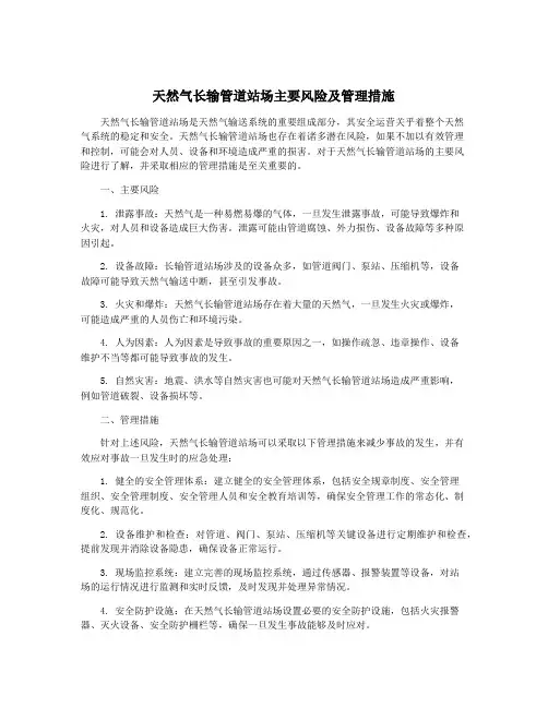 天然气长输管道站场主要风险及管理措施