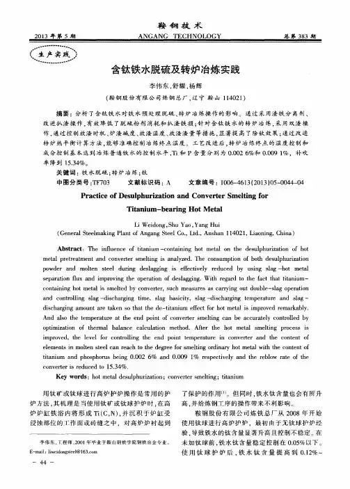 含钛铁水脱硫及转炉冶炼实践