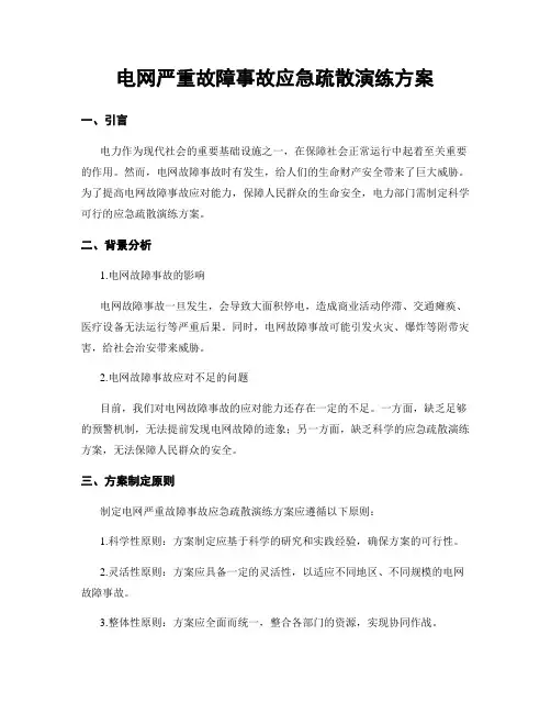 电网严重故障事故应急疏散演练方案